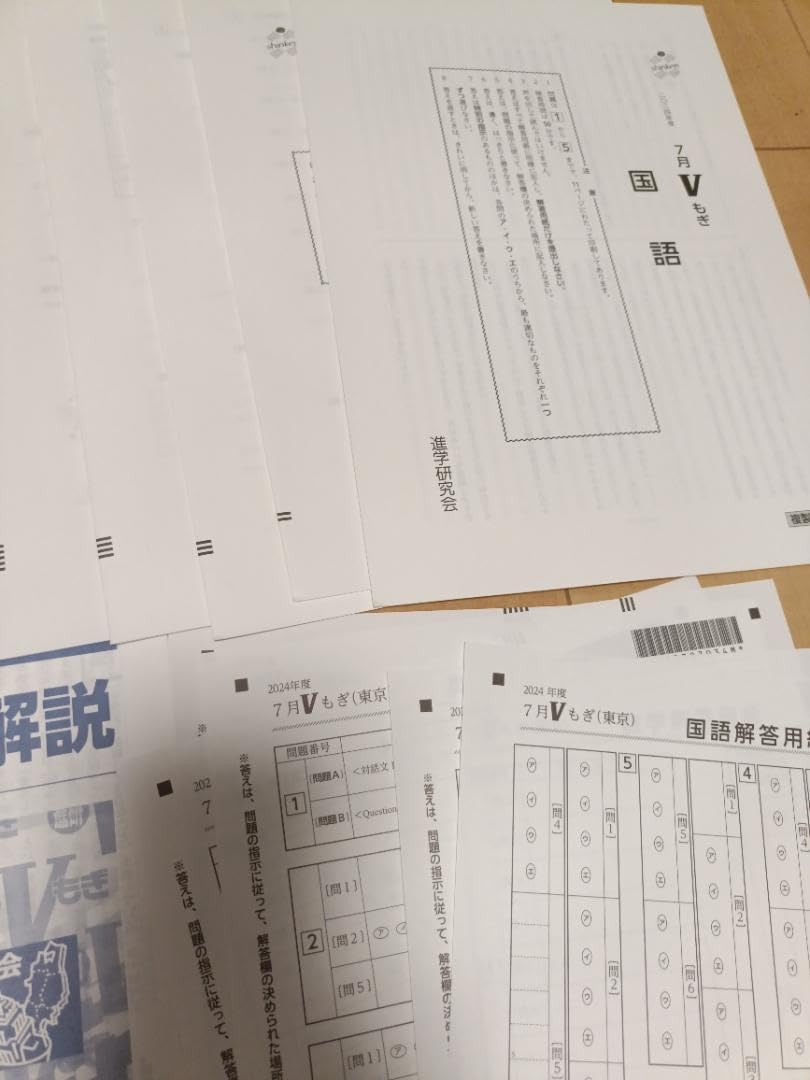 Amazon.co.jp: ◎2024年度◎Vもぎ 5教科2回＋おまけ 都立